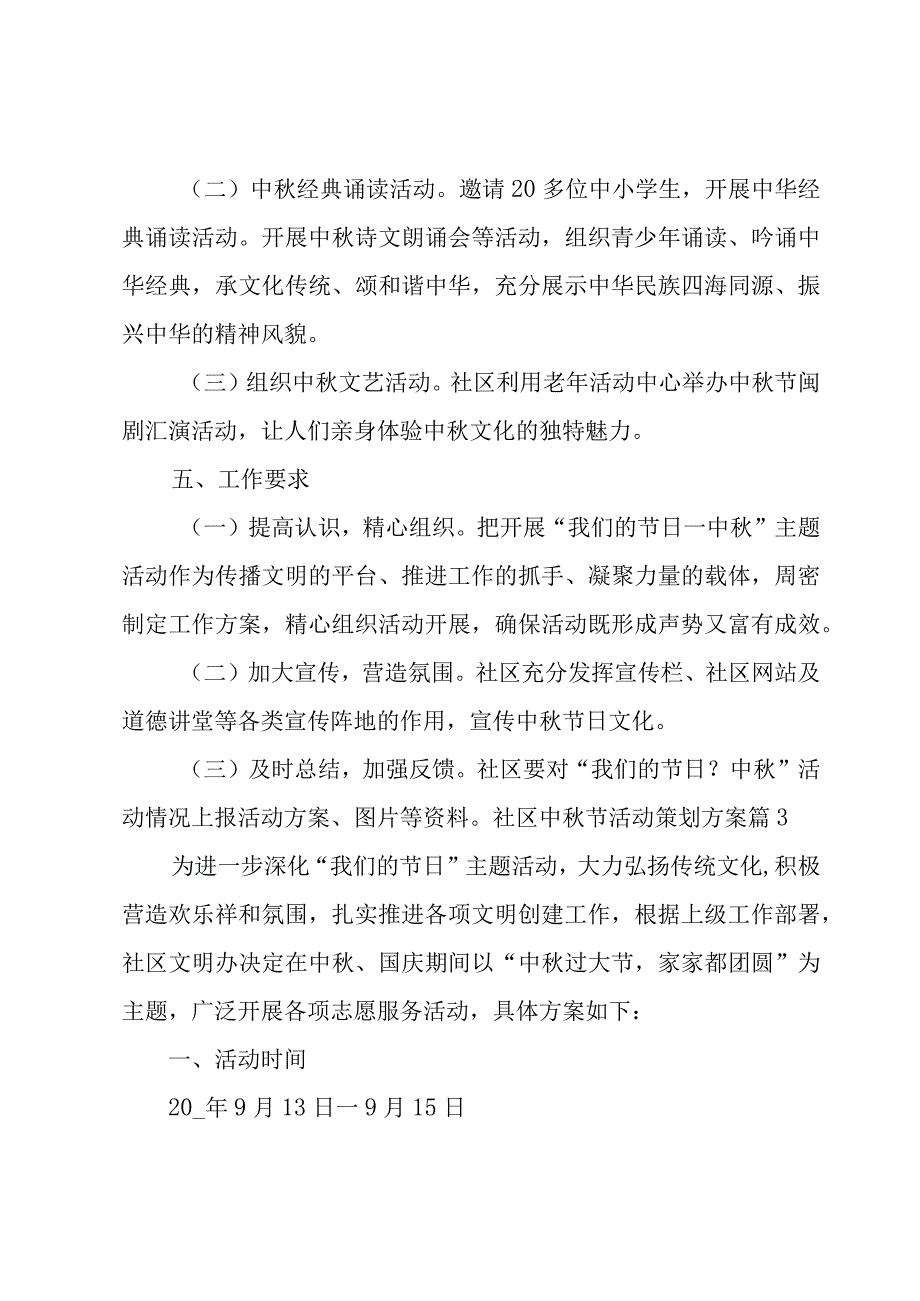 社区中秋节活动策划方案（7篇）.docx_第3页