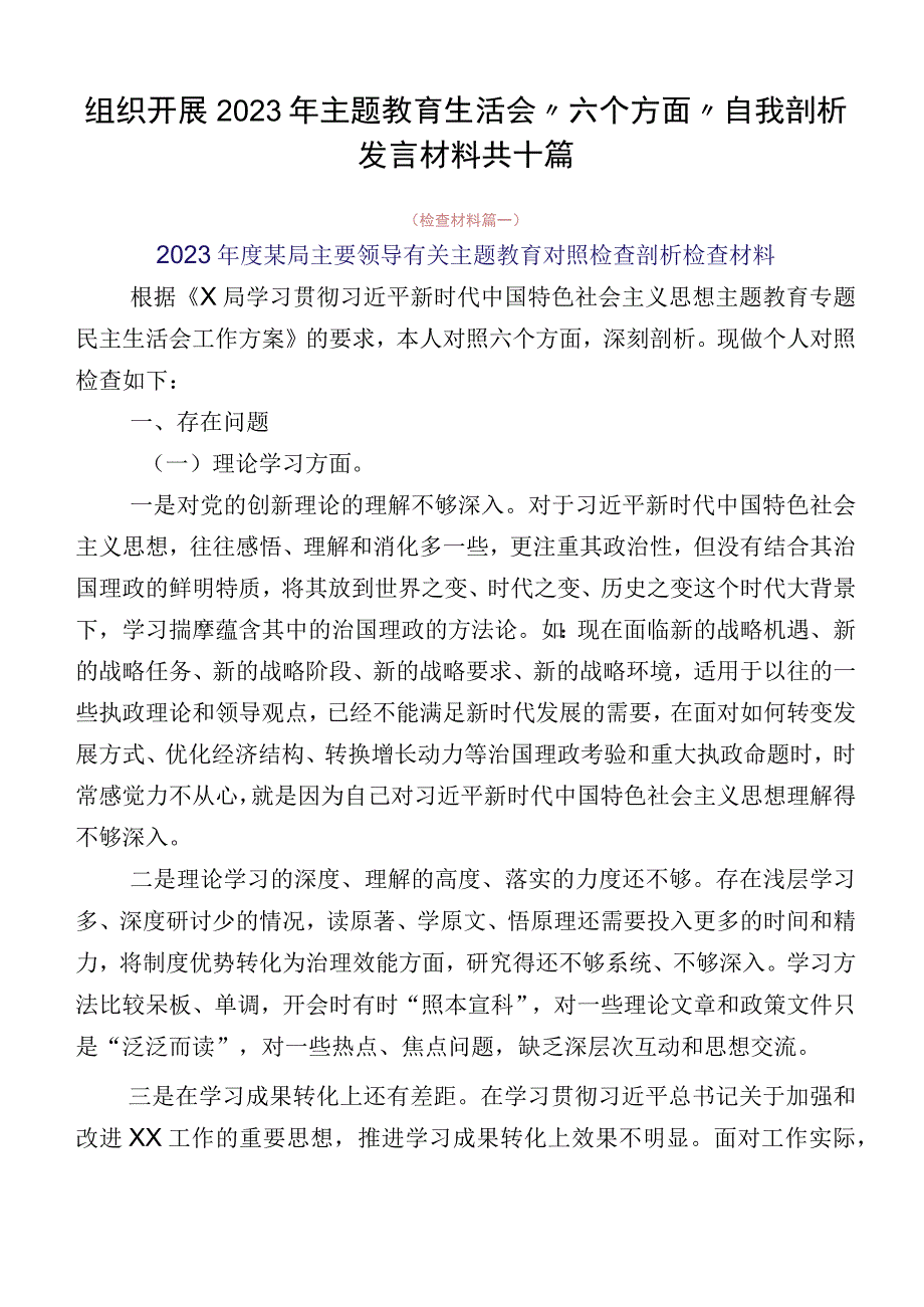 组织开展2023年主题教育生活会“六个方面”自我剖析发言材料共十篇.docx_第1页