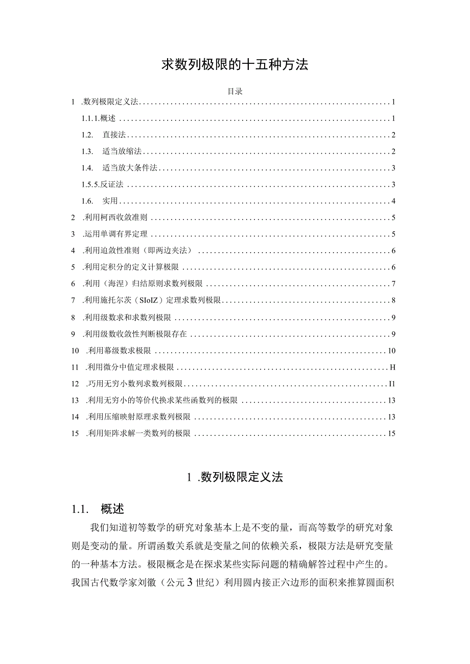 求数列极限的十五种方法.docx_第1页