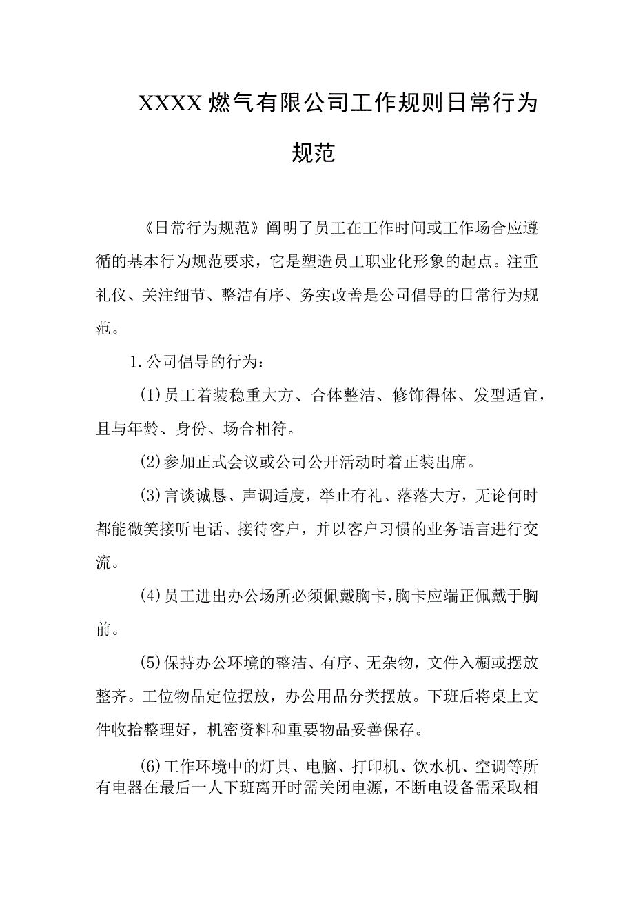 燃气有限公司工作规则日常行为规范.docx_第1页