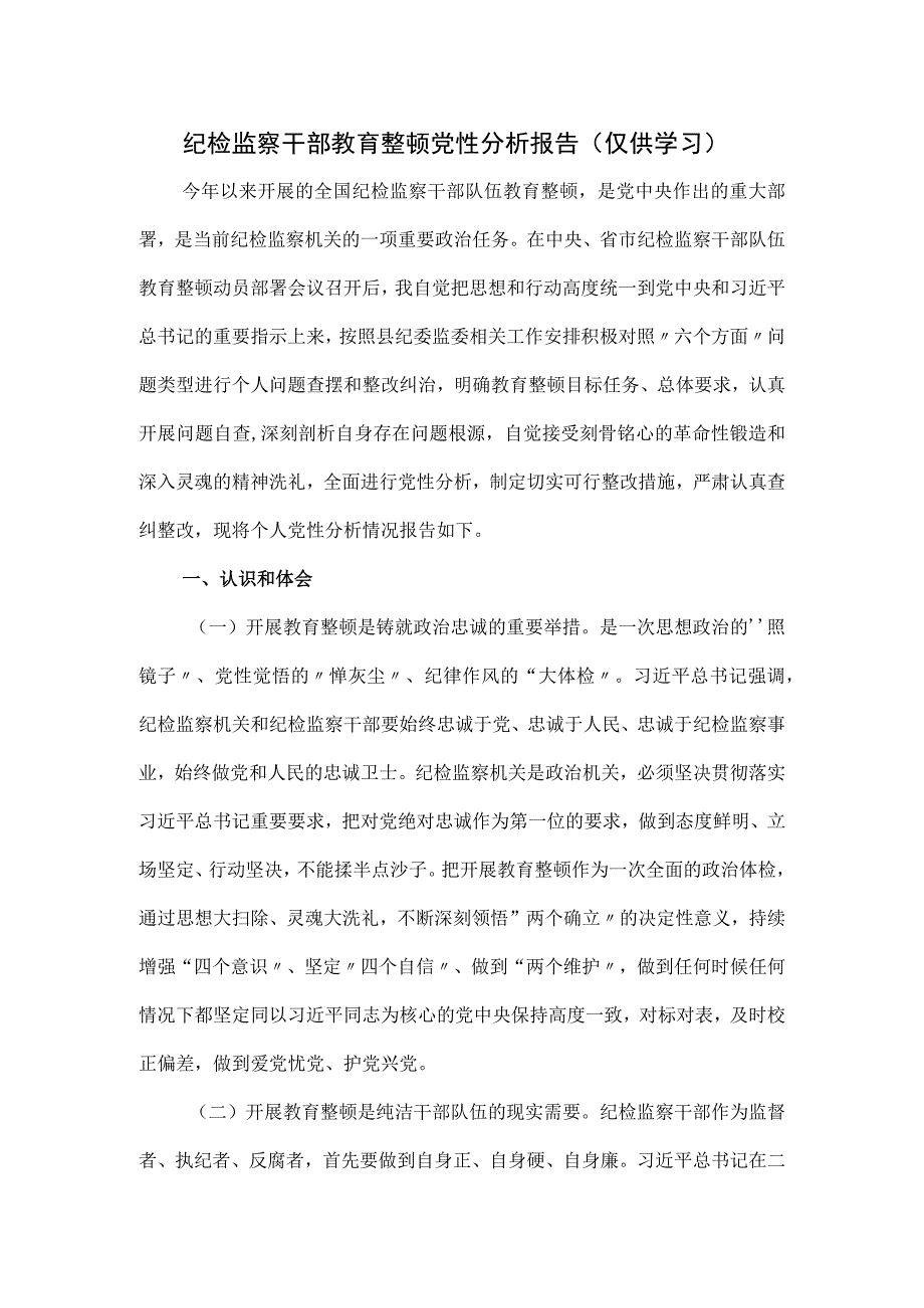 纪检监察干部教育整顿党性分析报告.docx_第1页