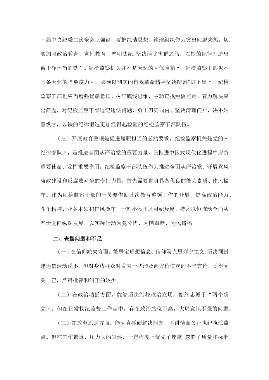 纪检监察干部教育整顿党性分析报告.docx_第2页