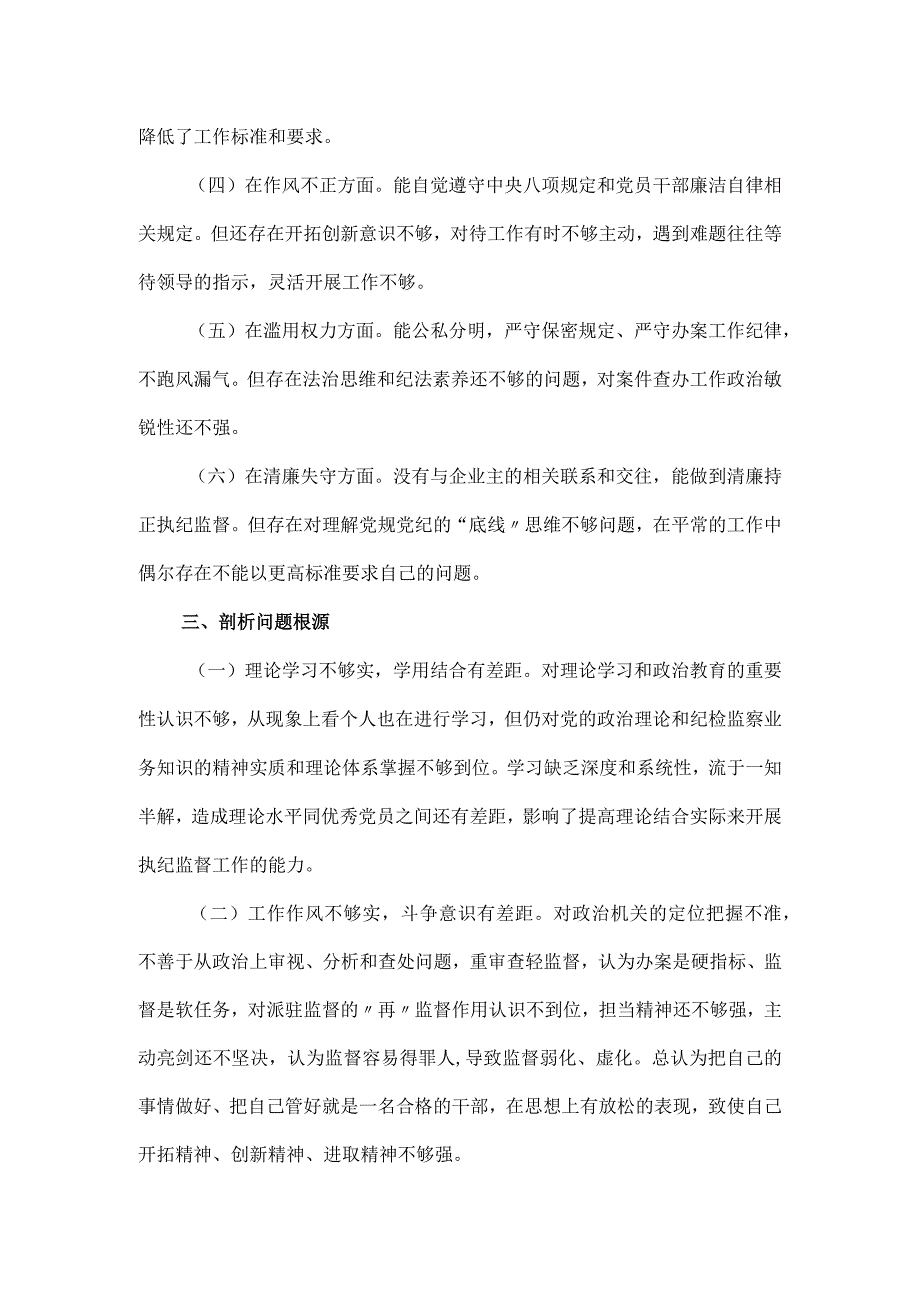 纪检监察干部教育整顿党性分析报告.docx_第3页