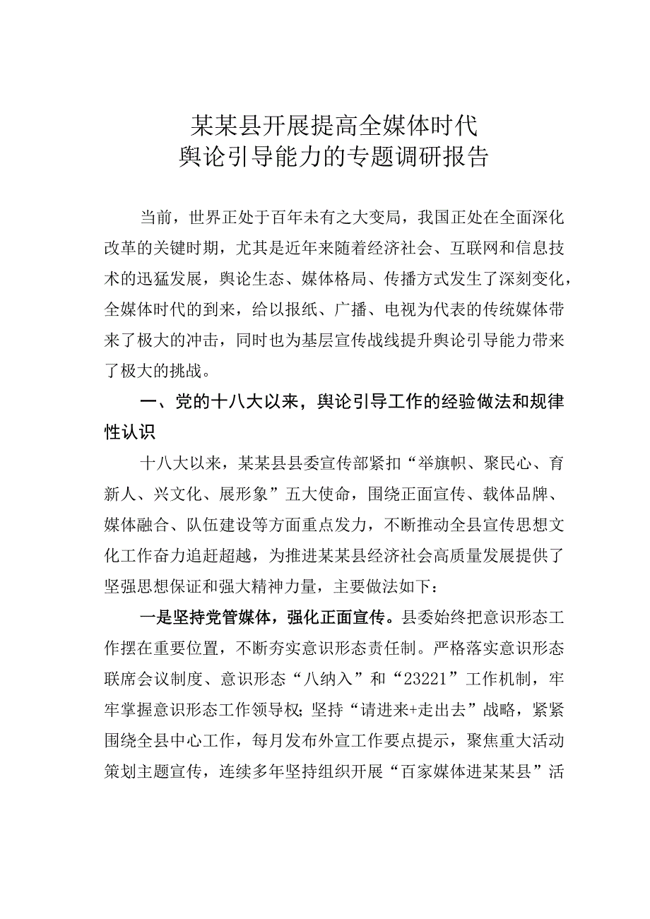 某某县开展提高全媒体时代舆论引导能力的专题调研报告.docx_第1页