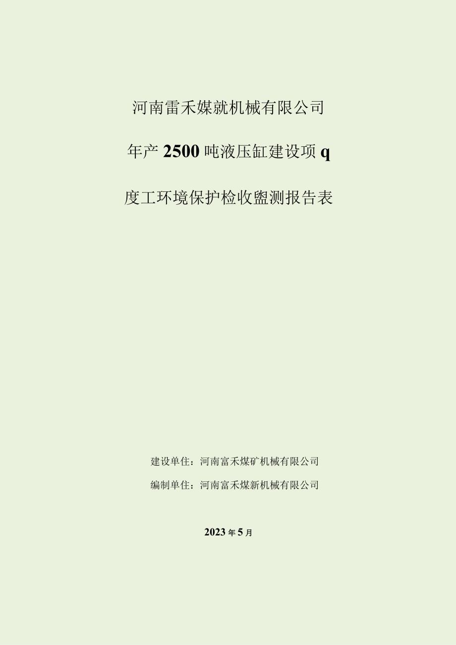 河南富禾煤矿机械有限公司年产2500吨液压缸建设项目竣工环境保护验收监测报告表.docx_第1页