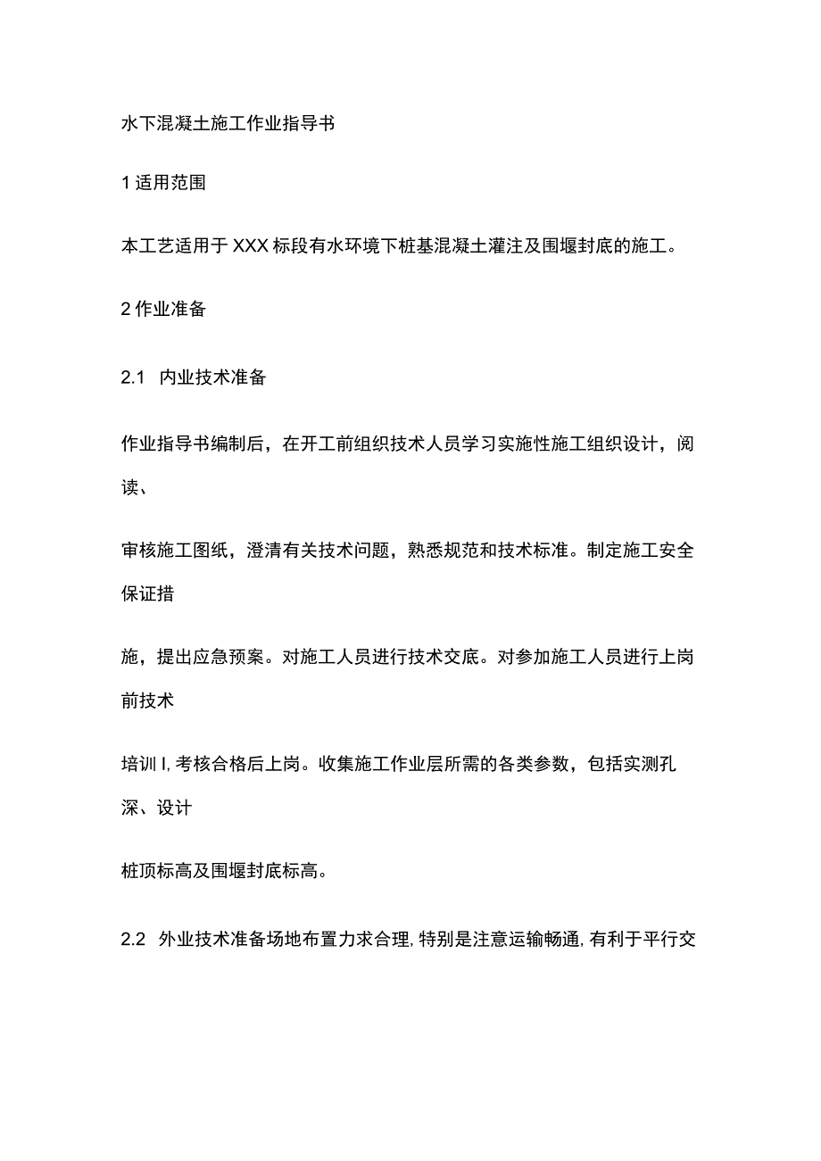 水下混凝土施工作业指导书[全].docx_第1页