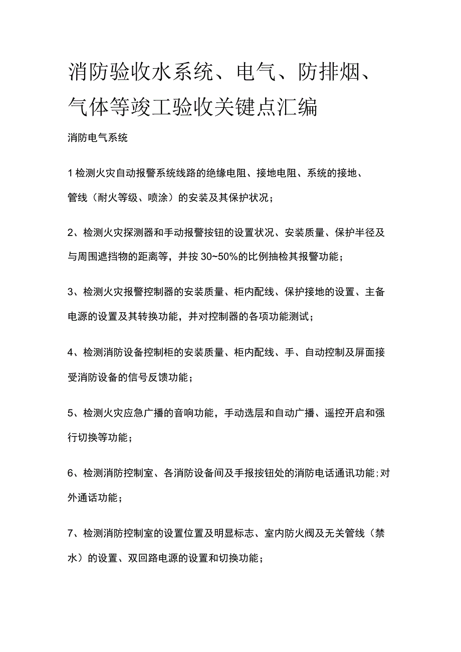 消防验收水系统电气防排烟气体等竣工验收关键点汇编.docx_第1页