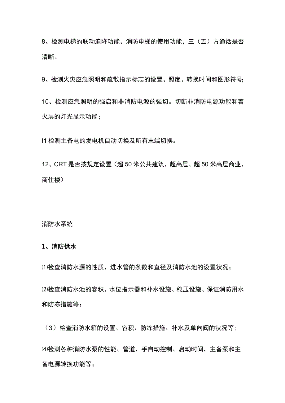 消防验收水系统电气防排烟气体等竣工验收关键点汇编.docx_第2页