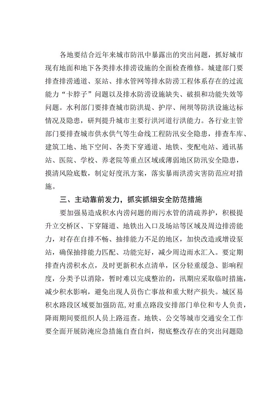 某某省防汛抗旱总指挥部关于做好城市防汛工作的通知.docx_第2页