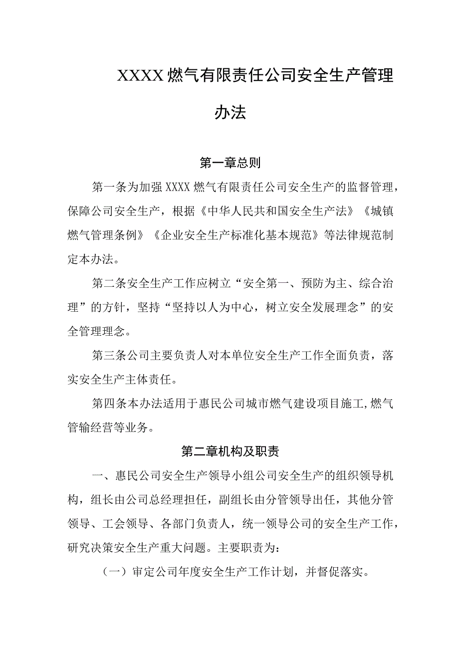 燃气有限责任公司安全生产管理办法.docx_第1页