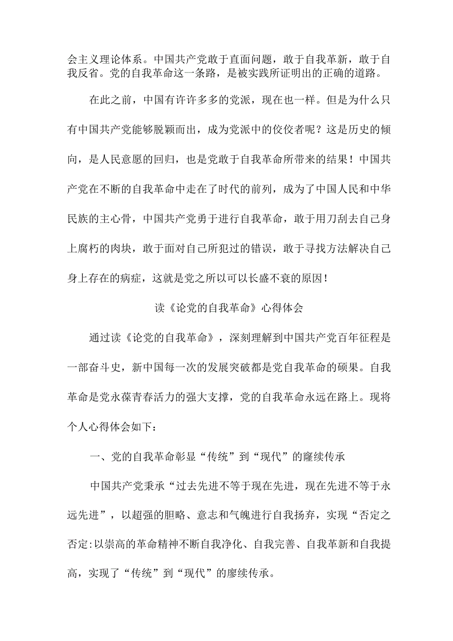 纪检干部读《论党的自我革命》心得体会 （汇编3份）.docx_第2页