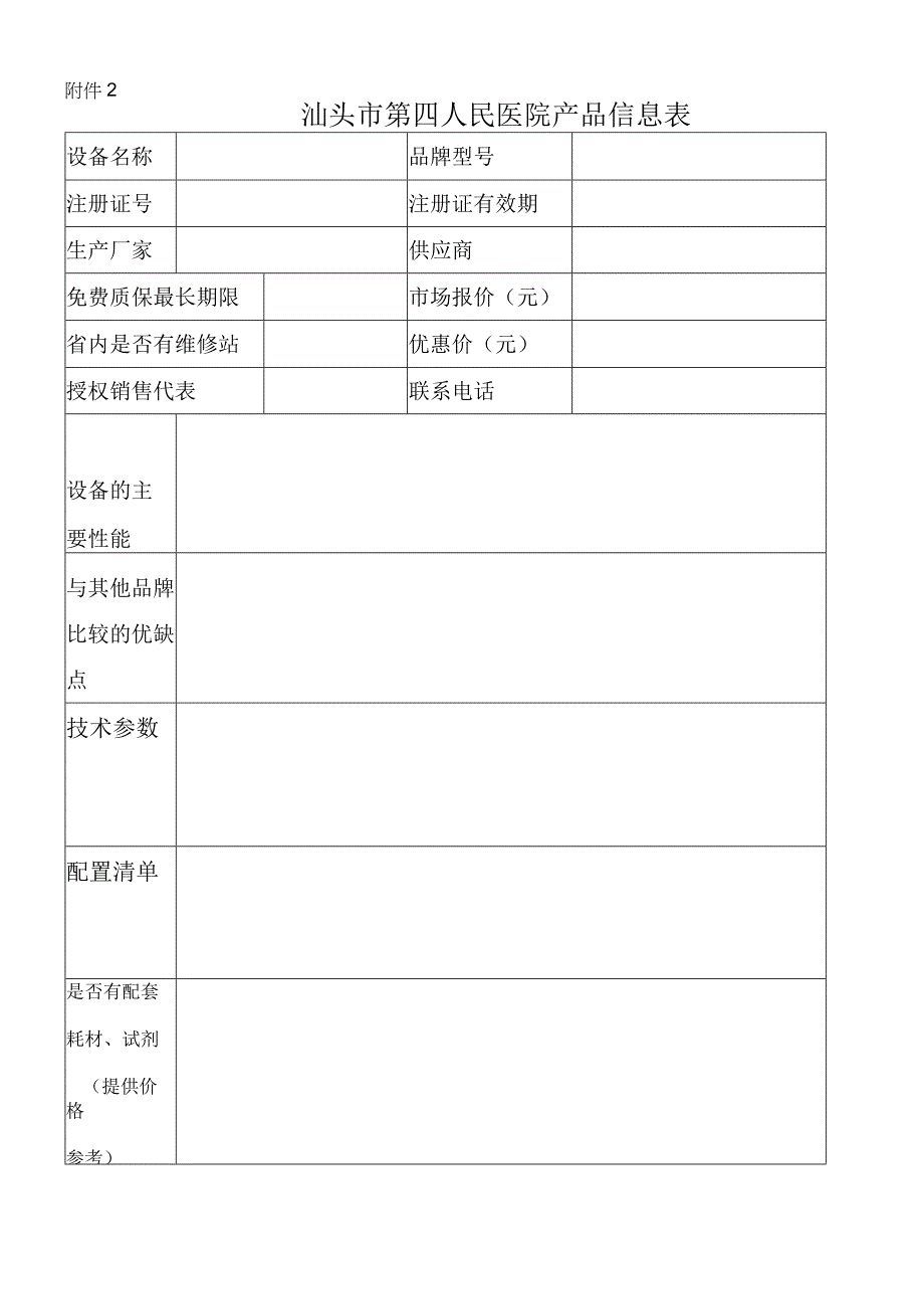 汕头市第四人民医院产品信息表.docx_第1页