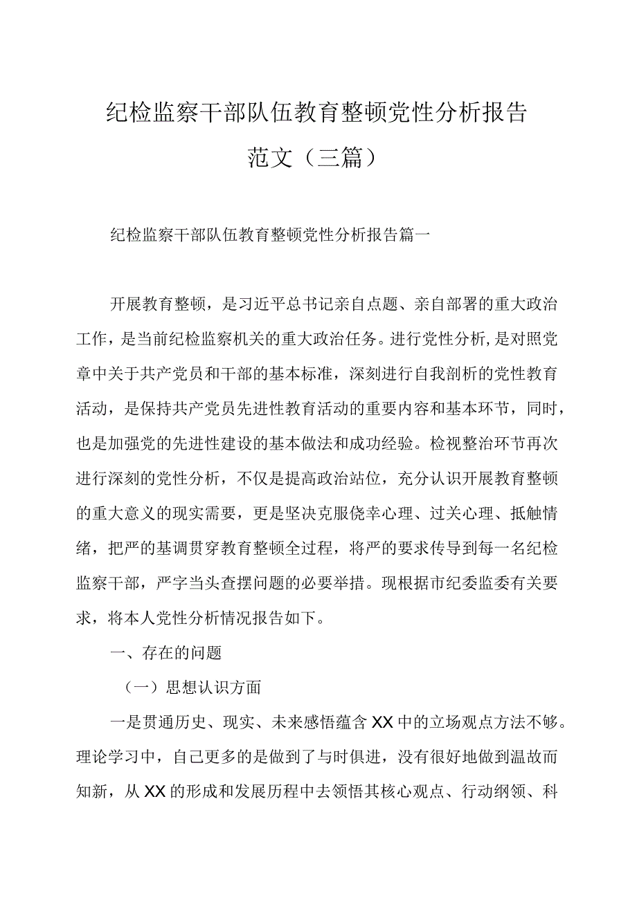 纪检监察干部队伍教育整顿党性分析报告范文（三篇）.docx_第1页