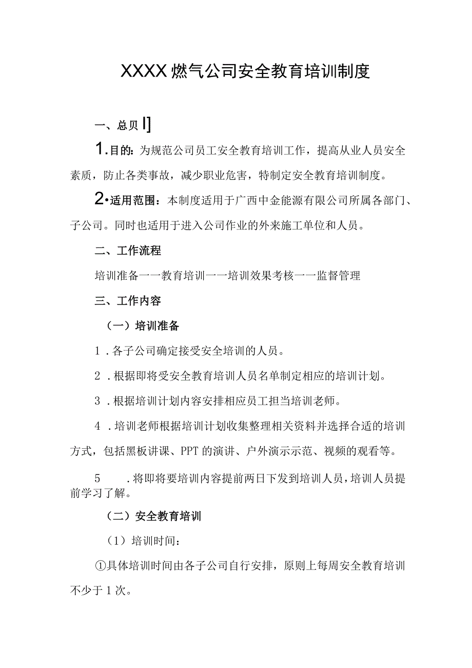 燃气公司安全教育培训制度.docx_第1页