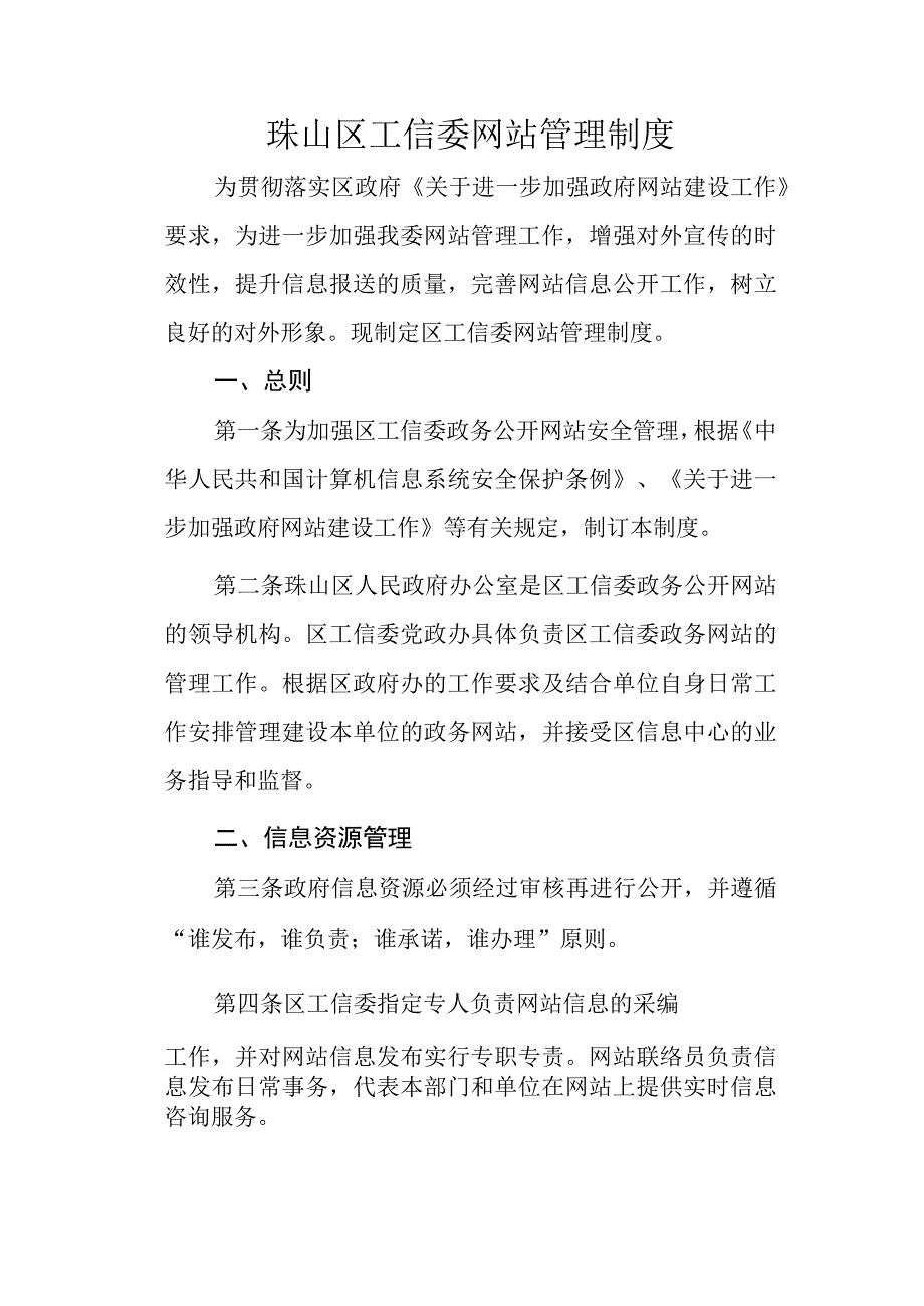 珠山区工信委网站管理制度.docx_第1页