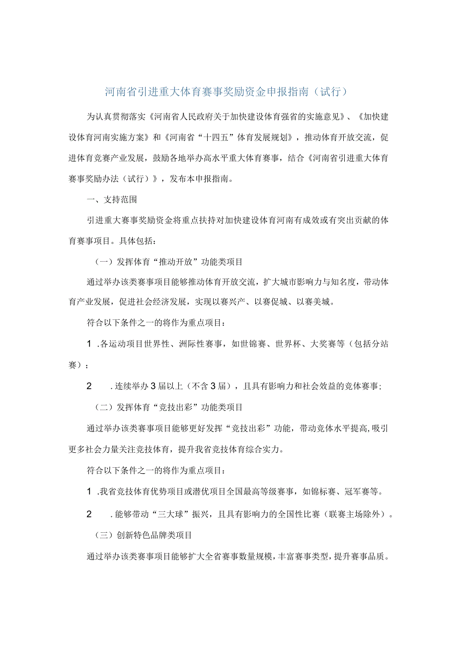 河南省引进重大体育赛事奖励资金申报指南（试行）.docx_第1页