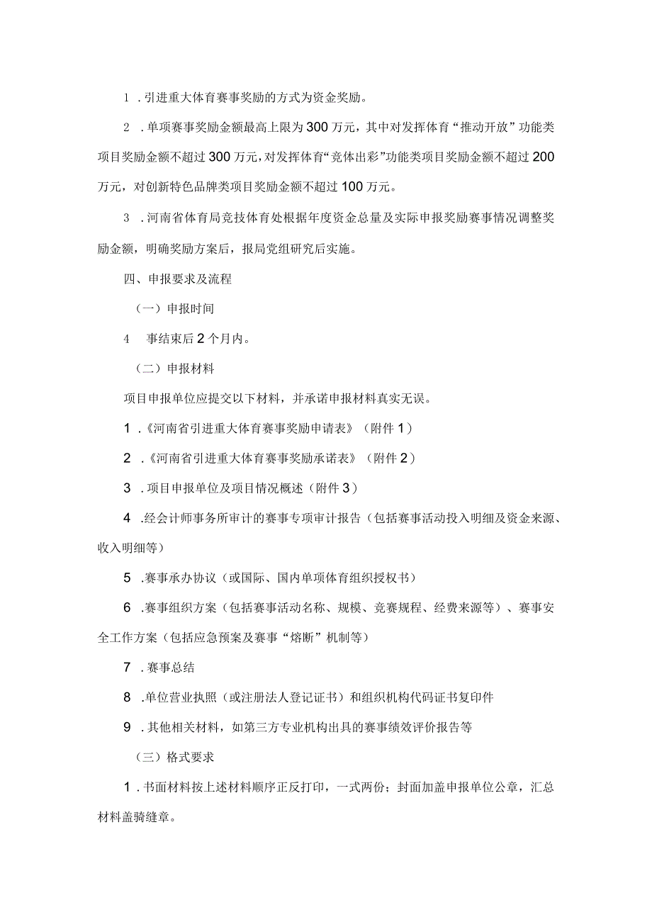 河南省引进重大体育赛事奖励资金申报指南（试行）.docx_第3页