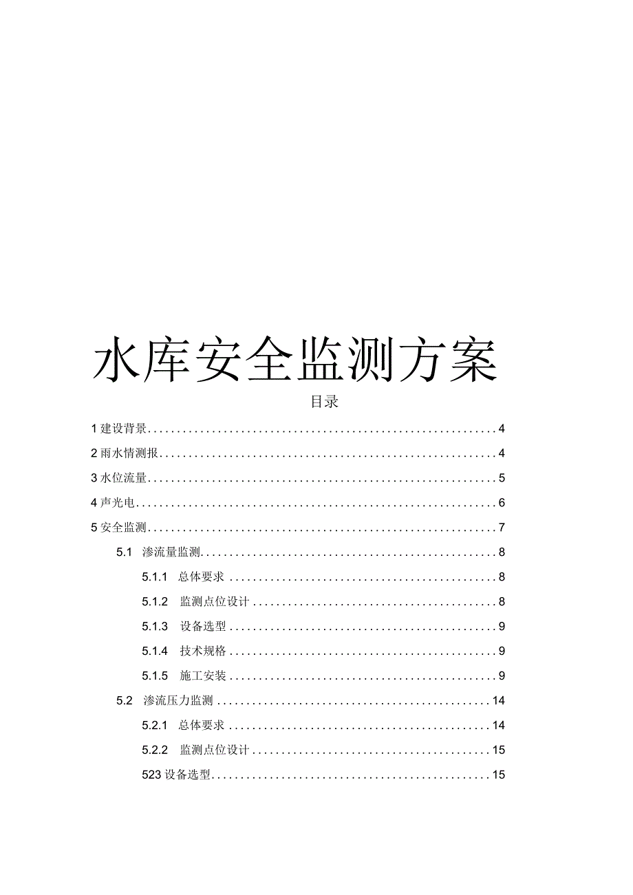 水库安全监测解决方案.docx_第1页