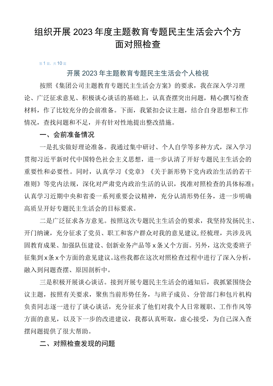 组织开展2023年度主题教育专题民主生活会六个方面对照检查.docx_第1页