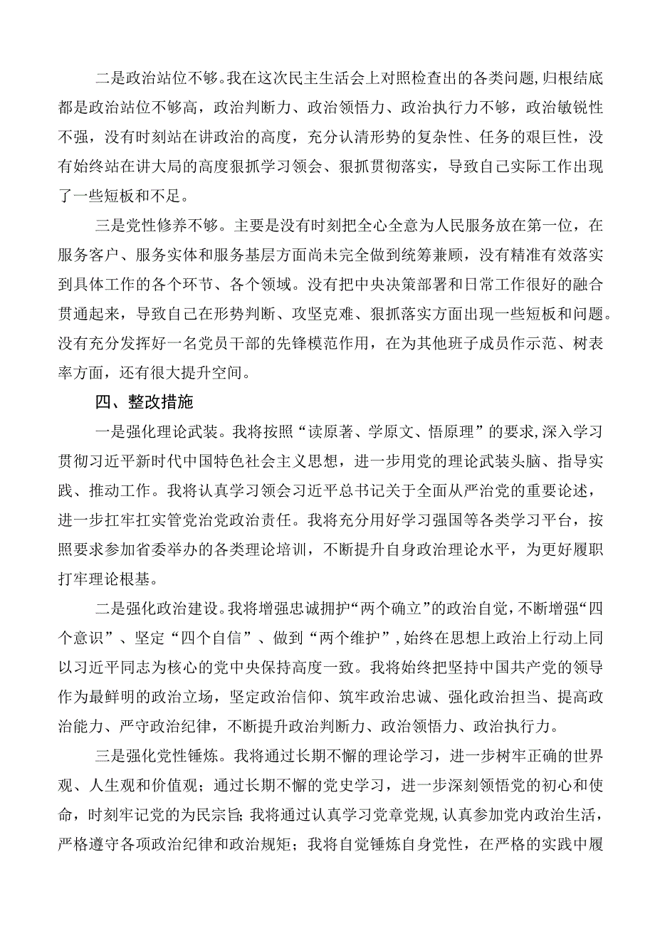 组织开展2023年度主题教育专题民主生活会六个方面对照检查.docx_第3页