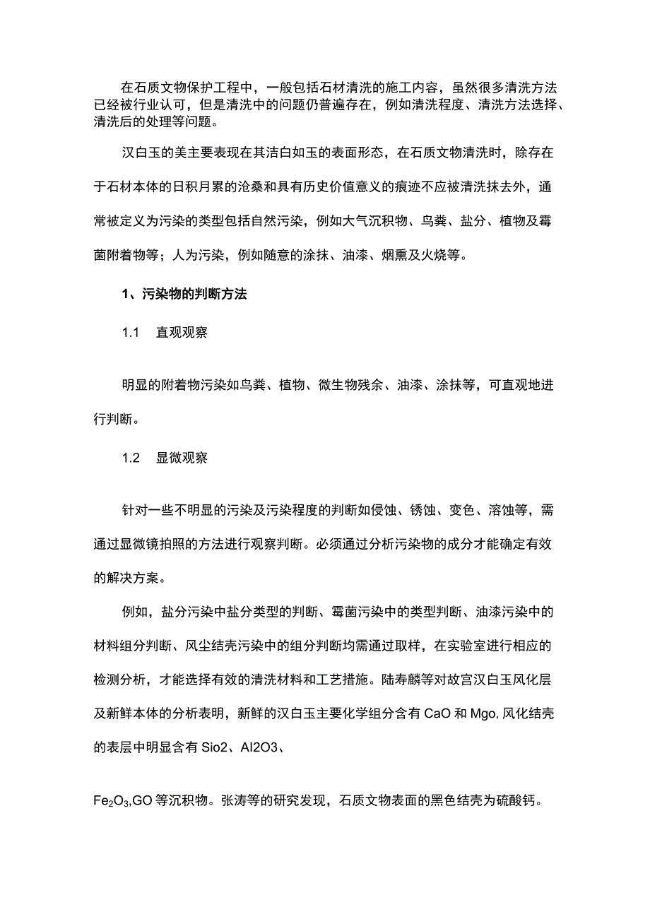 石质文物保护工程中汉白玉石材的清洗及保护.docx_第1页