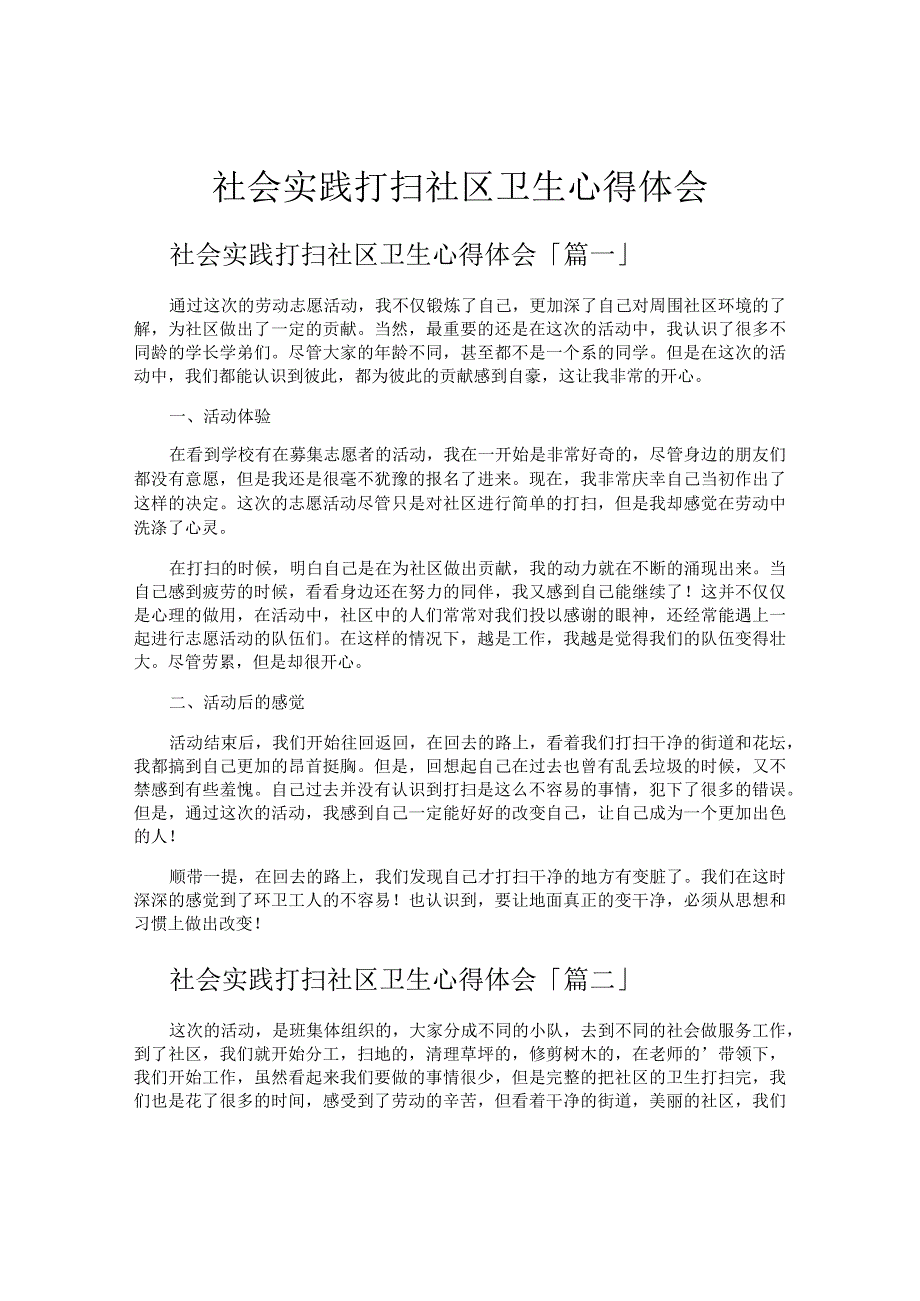 社会实践打扫社区卫生心得体会.docx_第1页