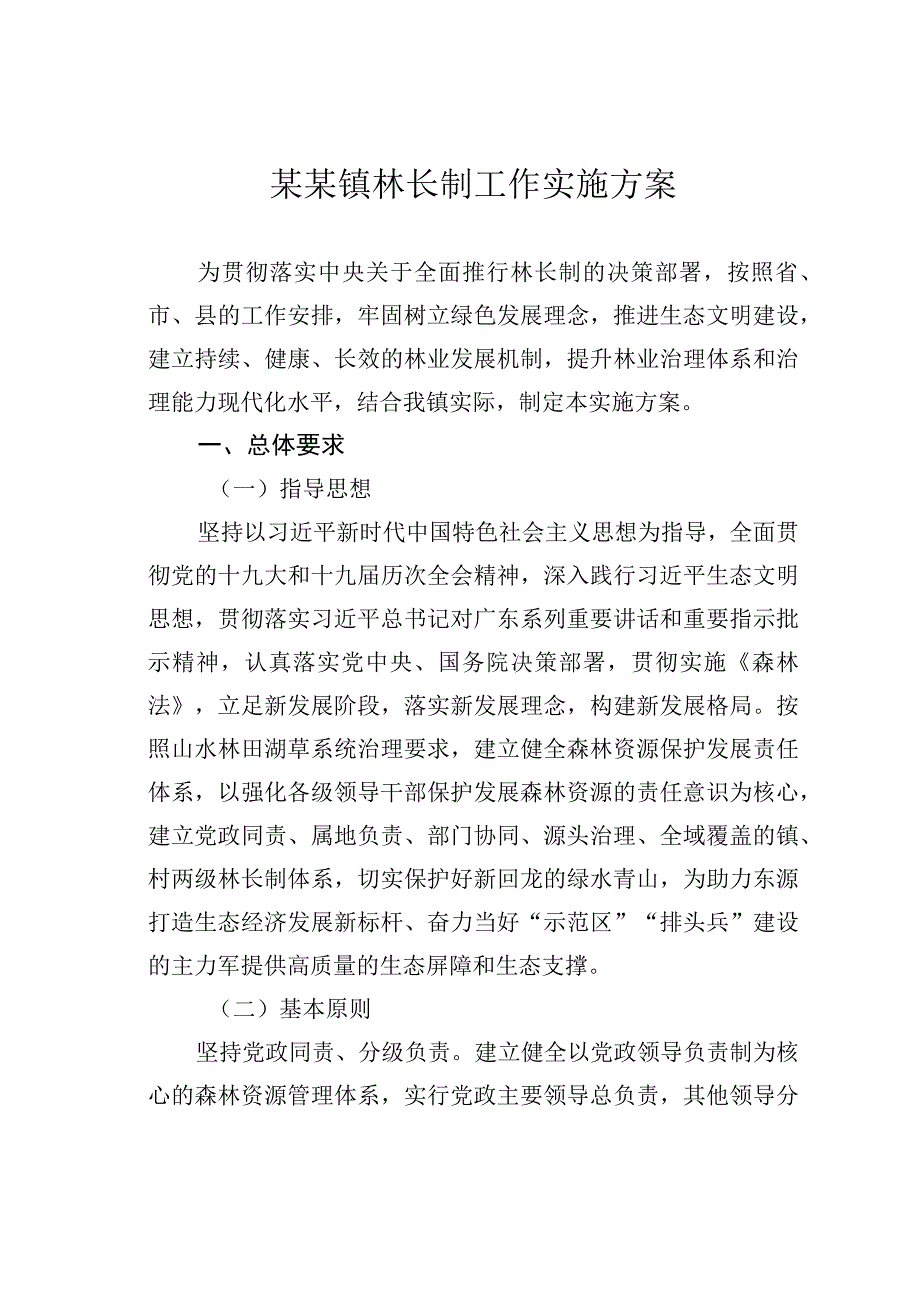 某某镇林长制工作实施方案.docx_第1页