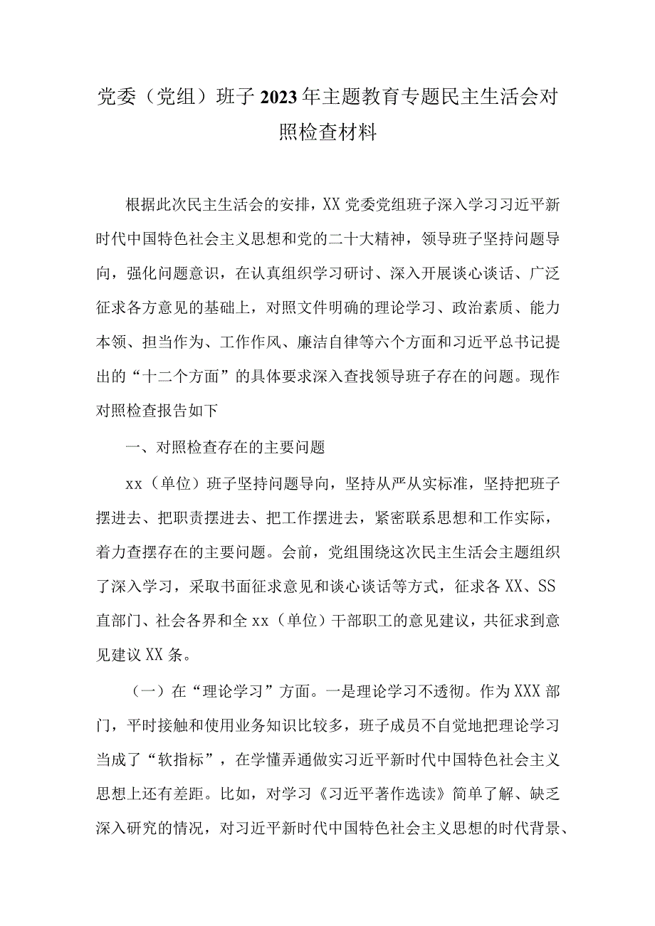 某支部2023年主题教育“学思想、强党性、重实践、建新功”六个方面生活会对照检查剖析材料.docx_第1页