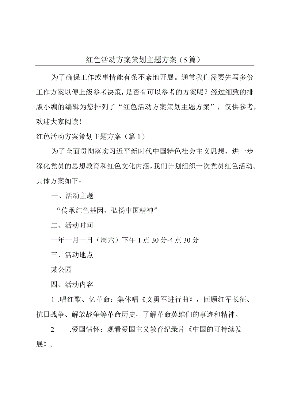 红色活动方案策划主题方案(5篇).docx_第1页