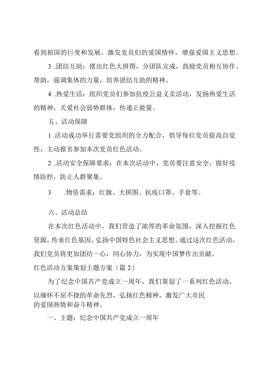 红色活动方案策划主题方案(5篇).docx_第2页