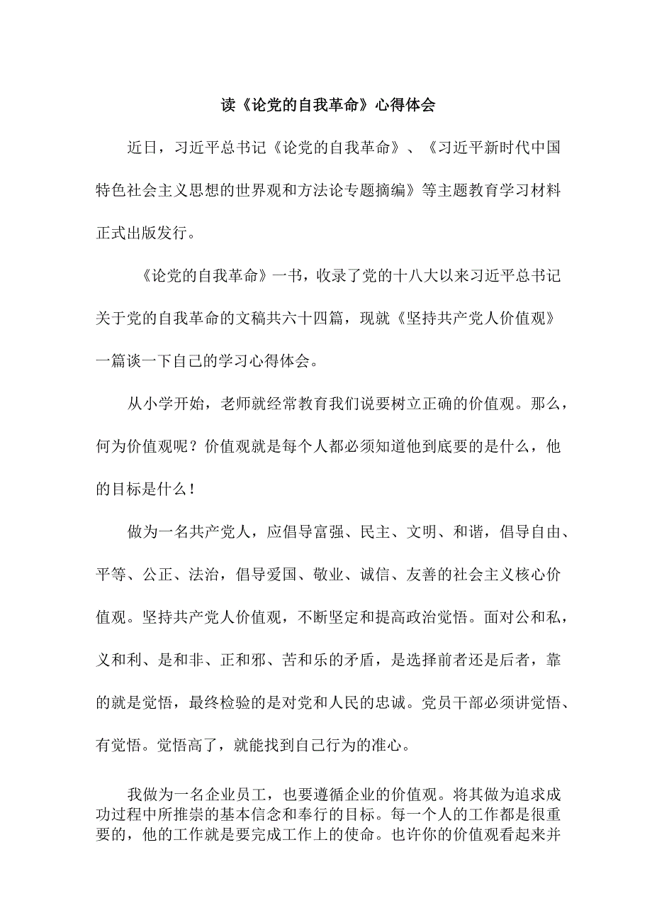 纪检干部读论党的自我革命心得体会 （汇编5份）.docx_第1页