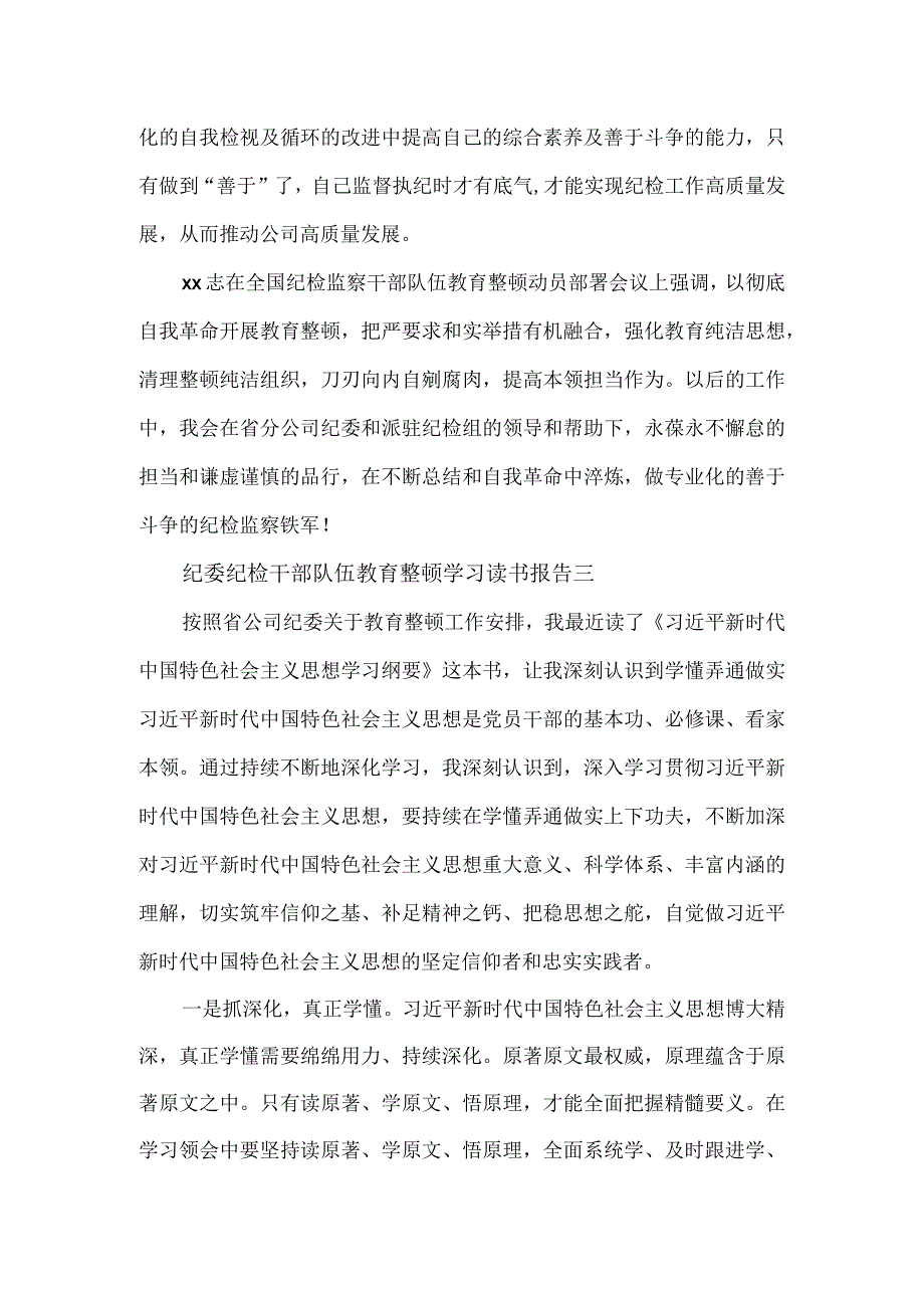 纪委纪检干部队伍教育整顿学习读书报告2篇.docx_第3页