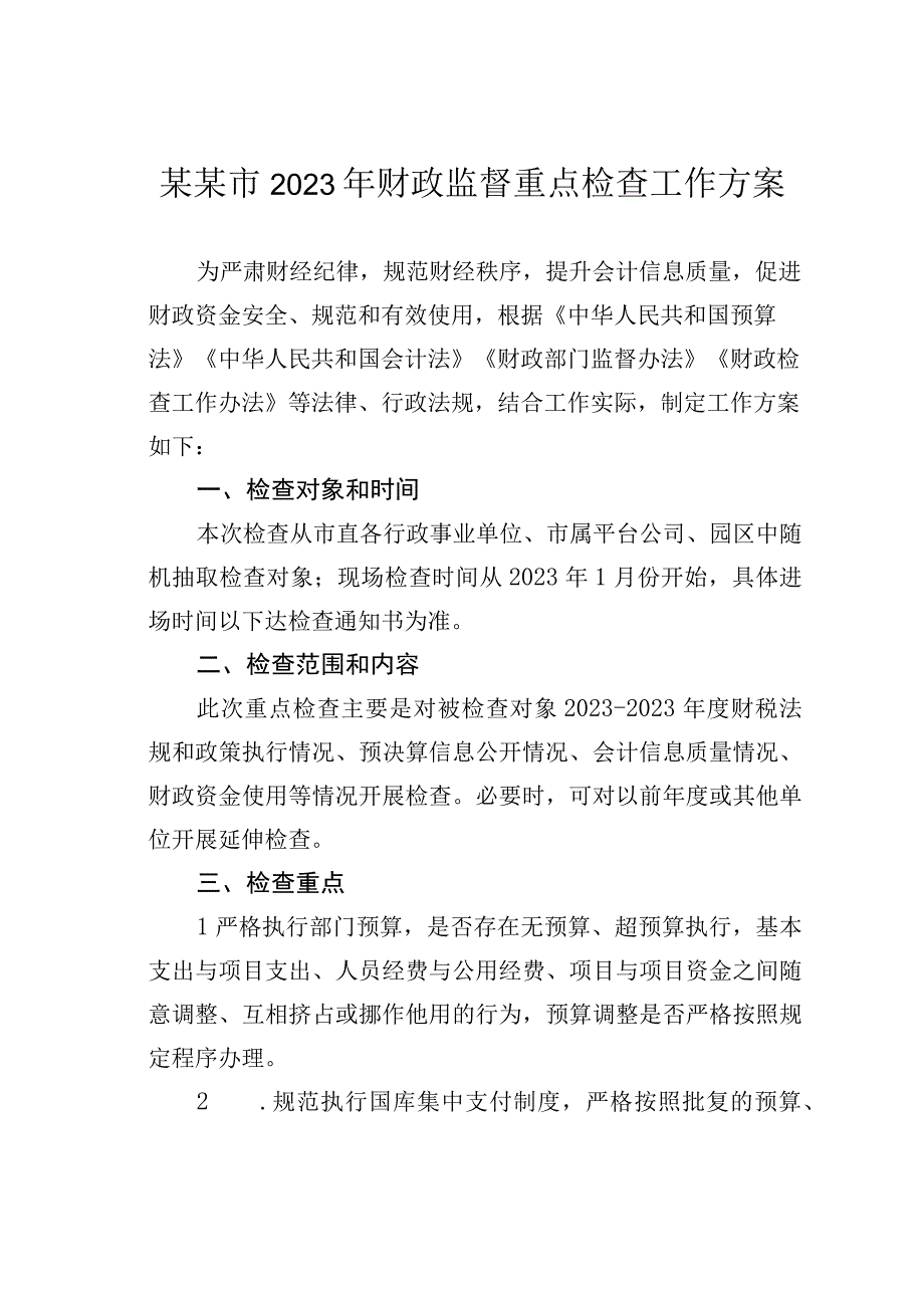 某某市2023年财政监督重点检查工作方案.docx_第1页