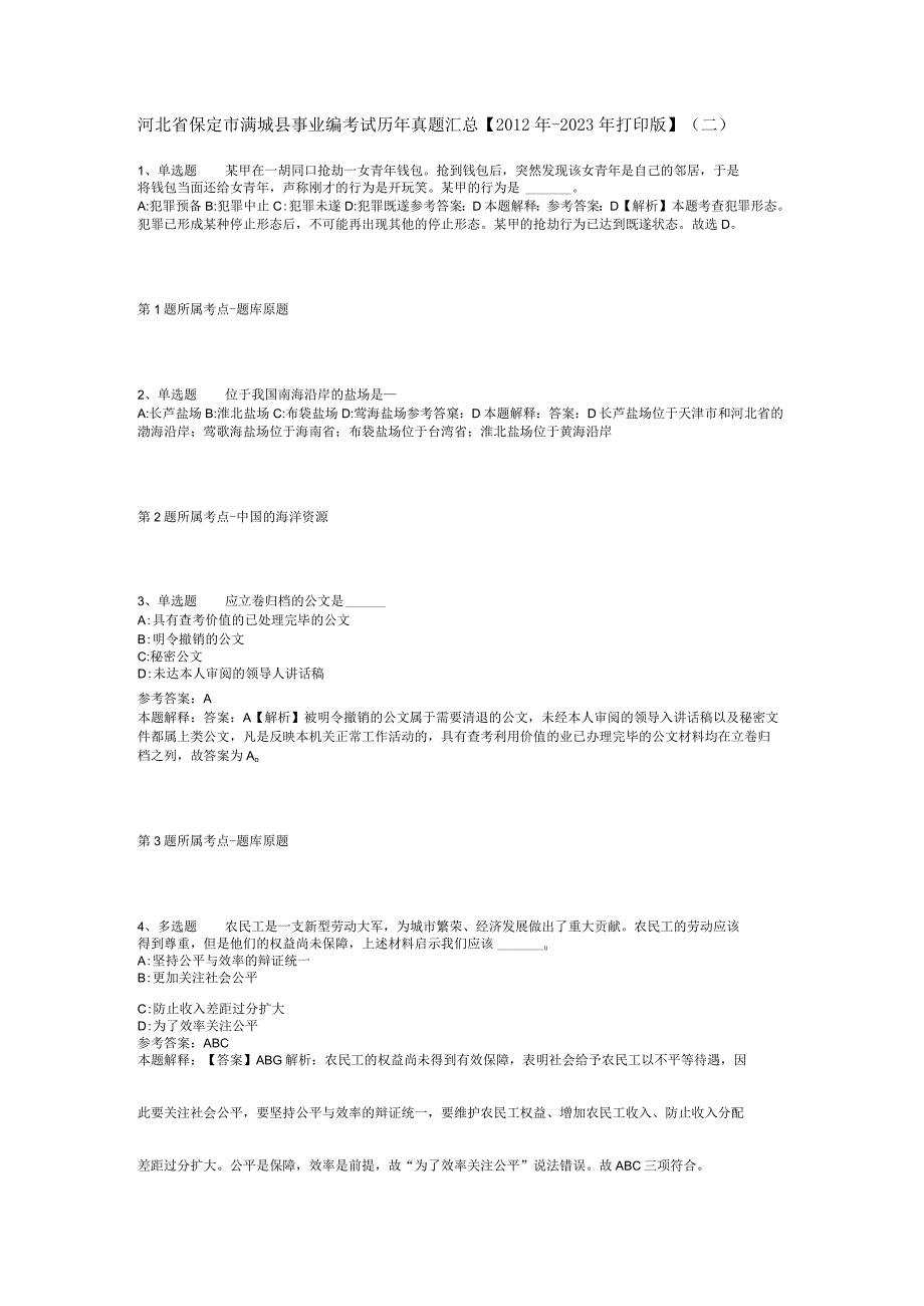 河北省保定市满城县事业编考试历年真题汇总【2012年-2022年打印版】(二).docx_第1页