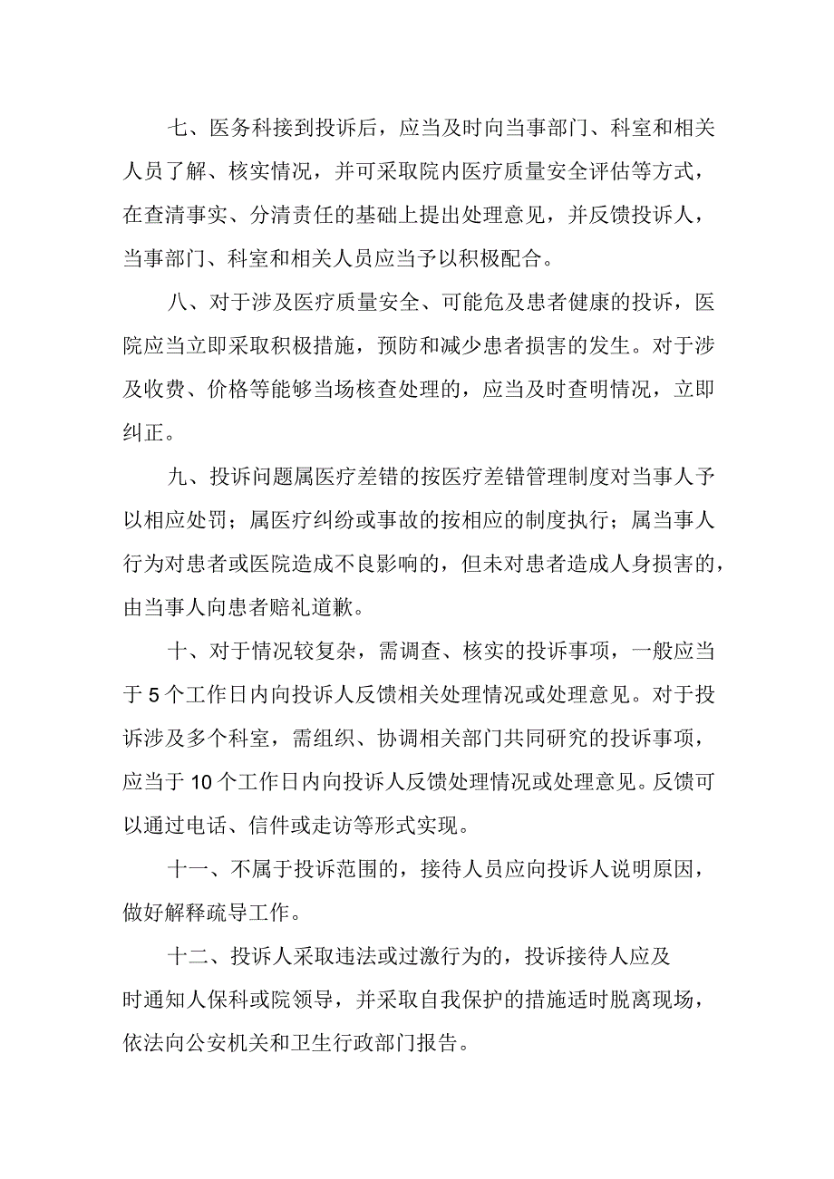 精神病医院医疗投诉管理制度.docx_第2页