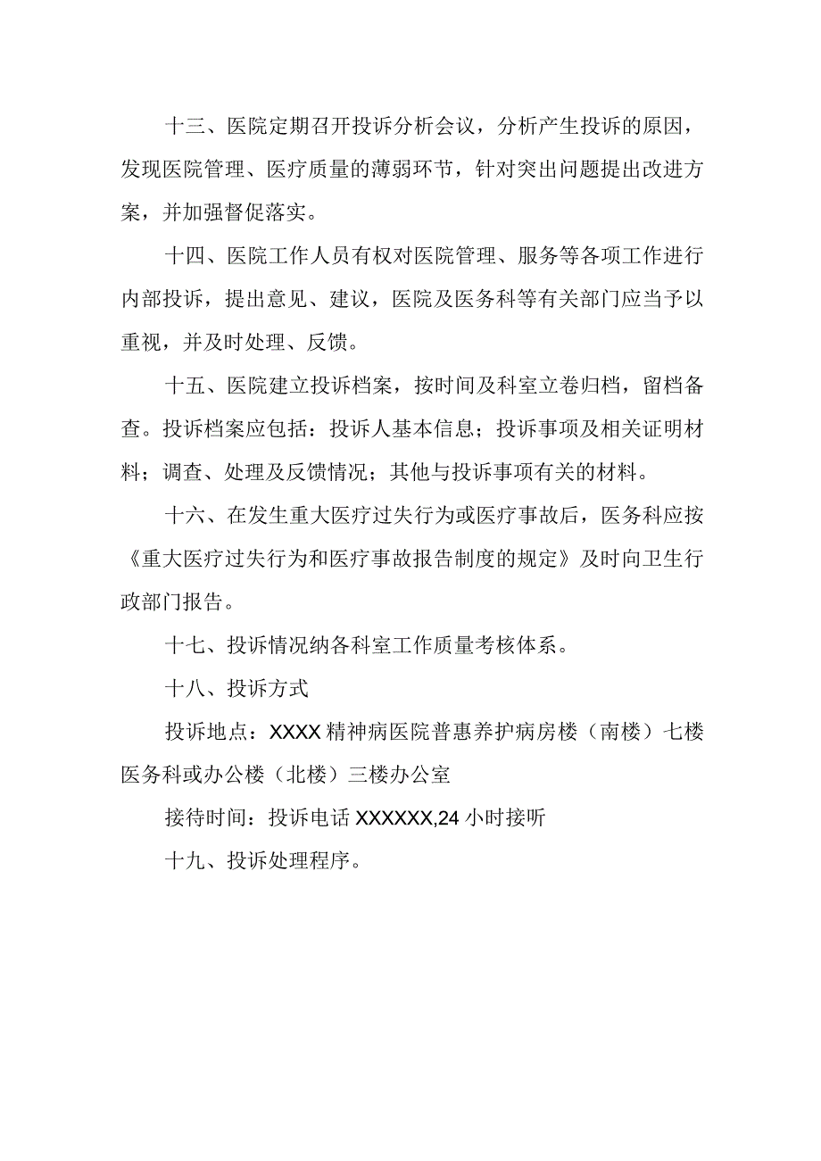 精神病医院医疗投诉管理制度.docx_第3页