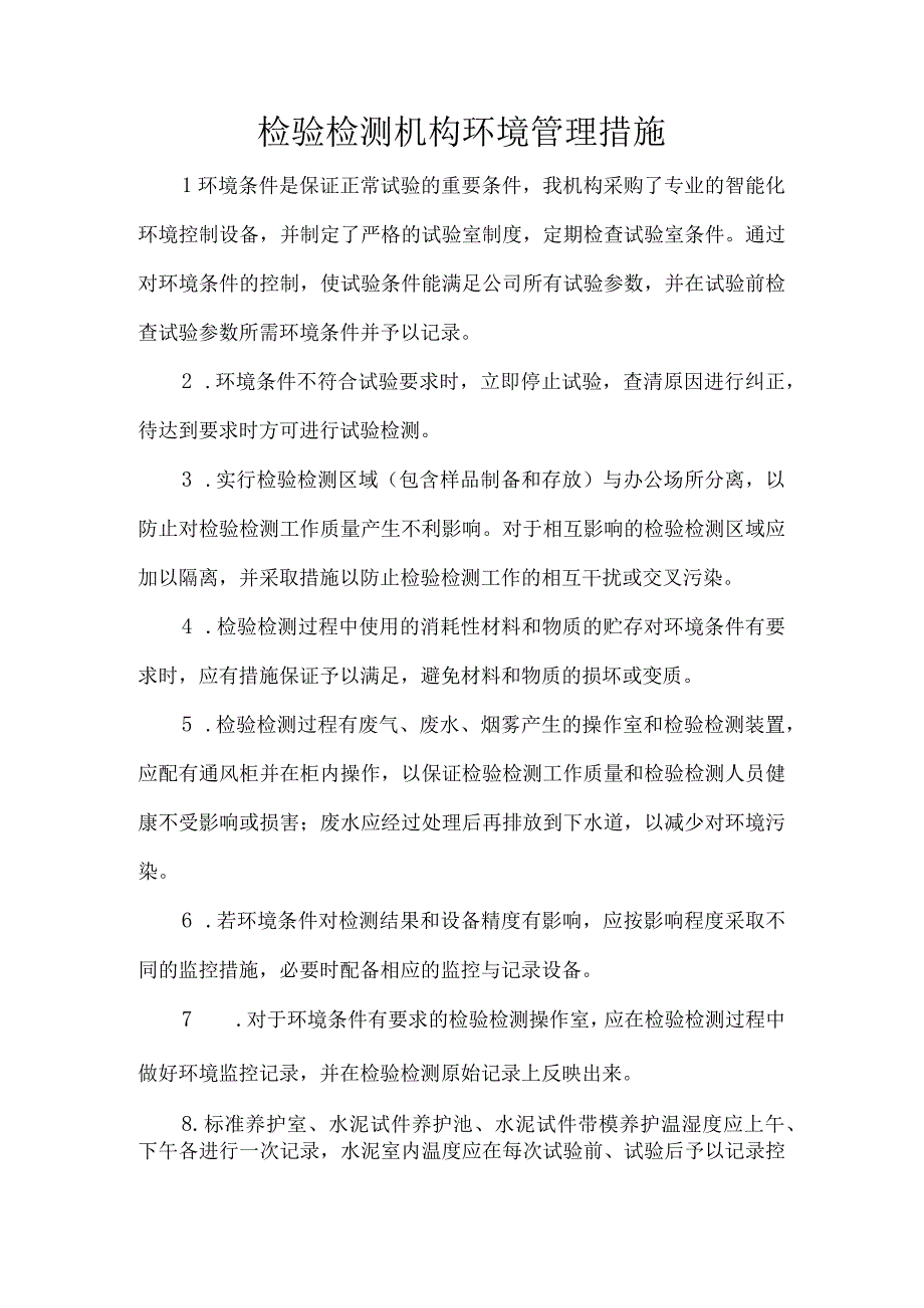 检测检测机构环境管理措施.docx_第1页