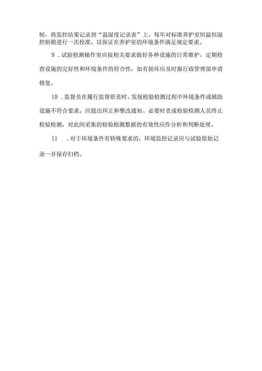 检测检测机构环境管理措施.docx_第2页