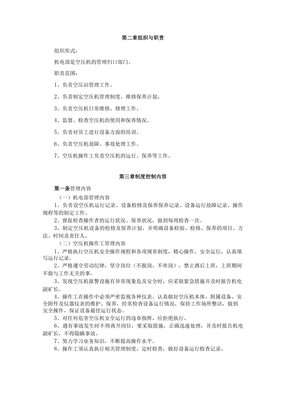 空压机维护管理制度.docx_第2页