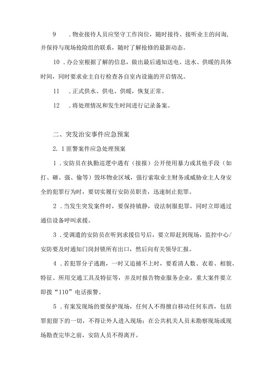 紧急事件应急预案【16】.docx_第2页