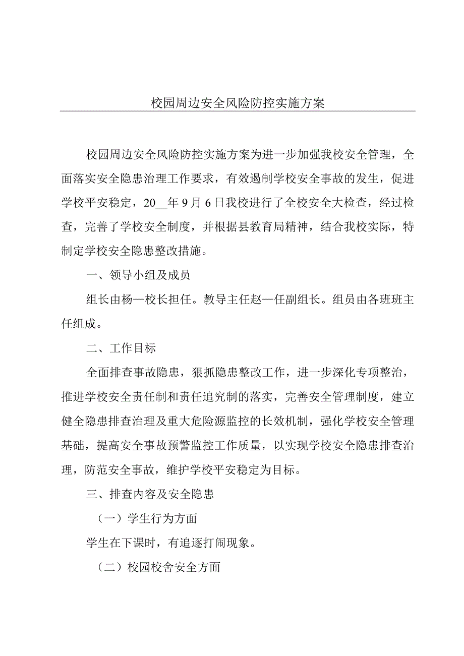 校园周边安全风险防控实施方案.docx_第1页