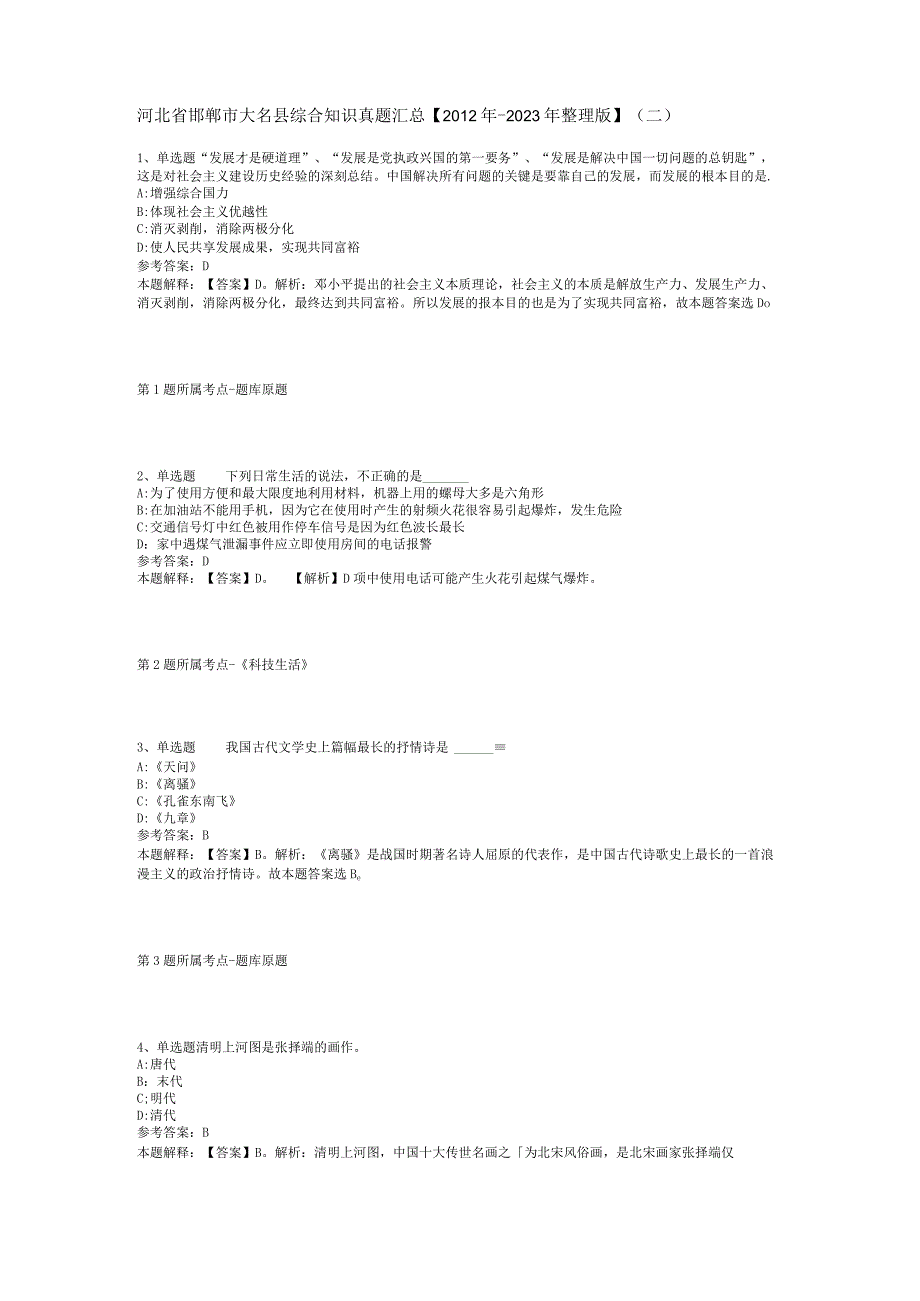 河北省邯郸市大名县综合知识真题汇总【2012年-2022年整理版】(二).docx_第1页