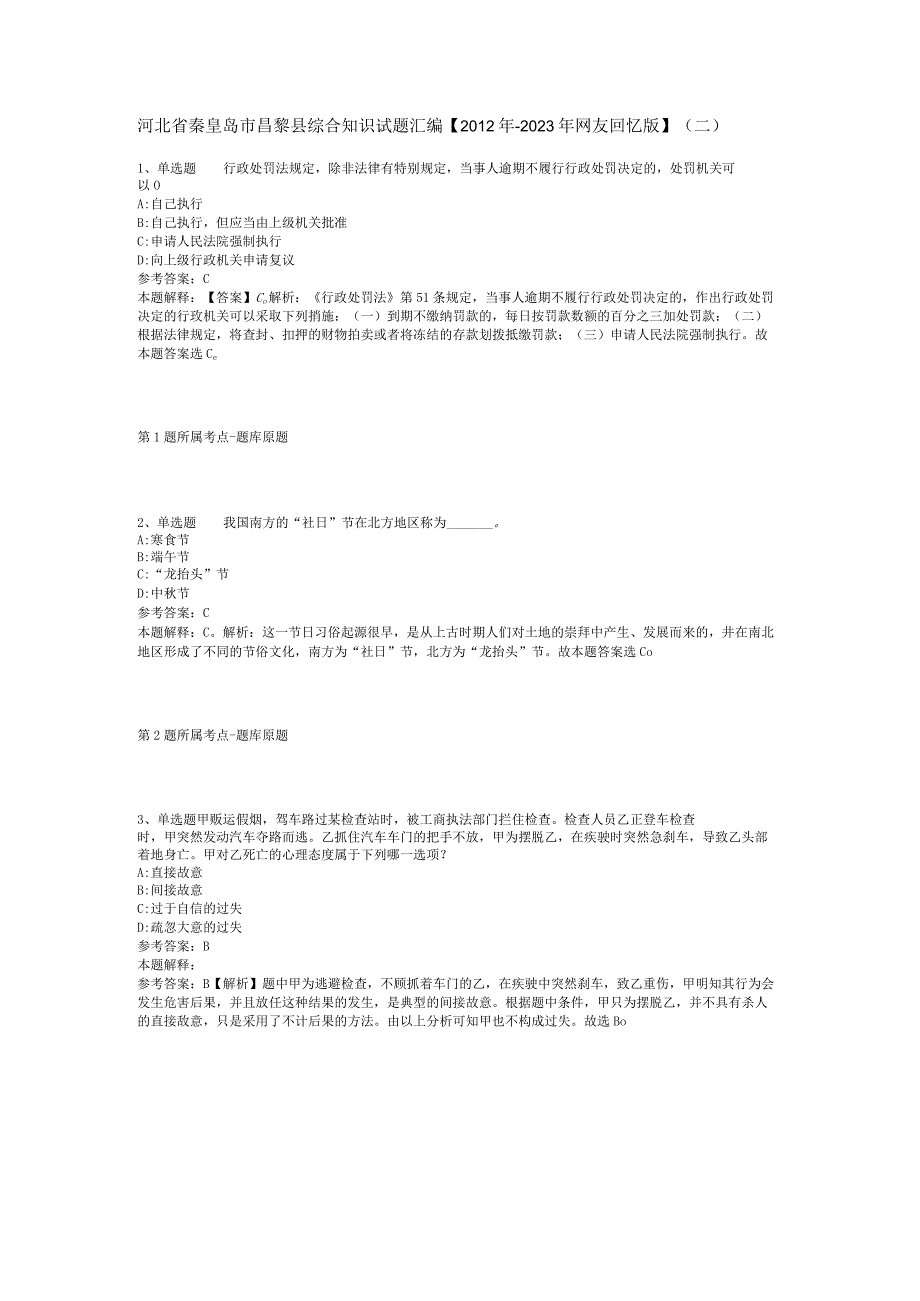 河北省秦皇岛市昌黎县综合知识试题汇编【2012年-2022年网友回忆版】(二).docx_第1页