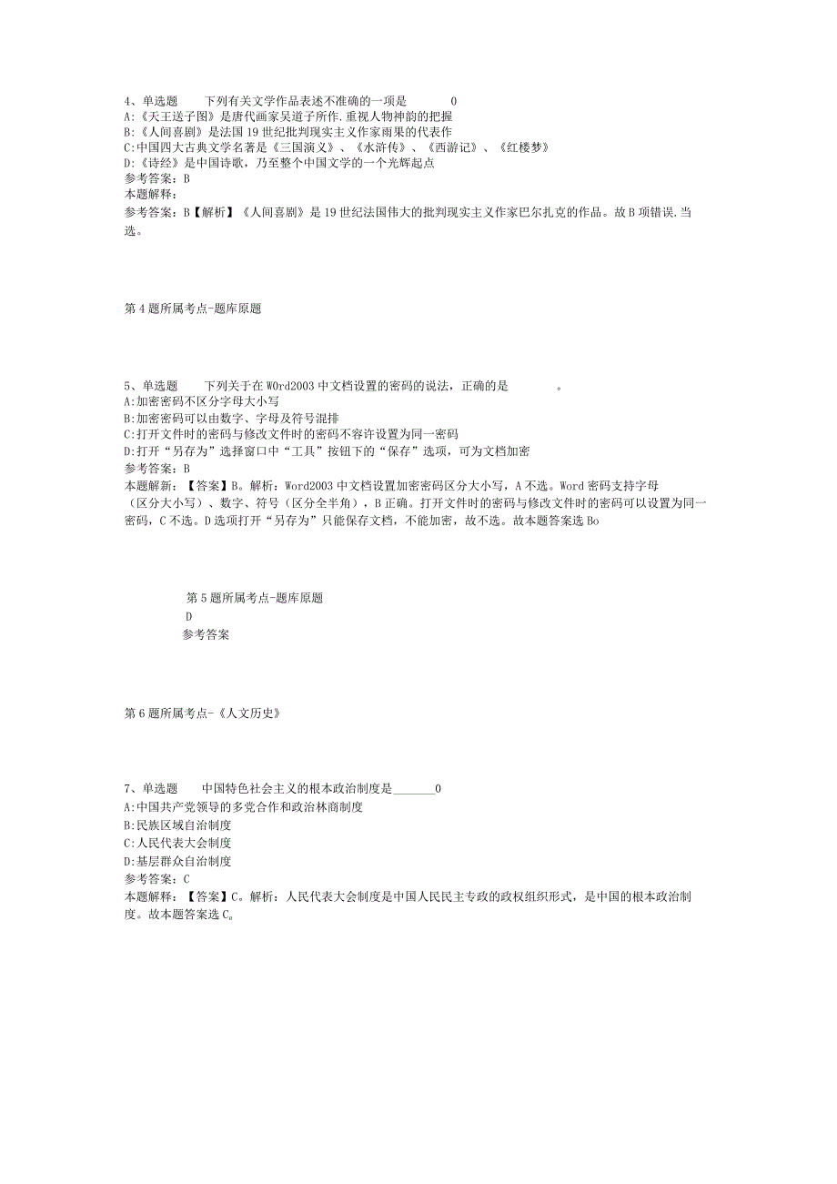 河北省秦皇岛市昌黎县综合知识试题汇编【2012年-2022年网友回忆版】(二).docx_第2页