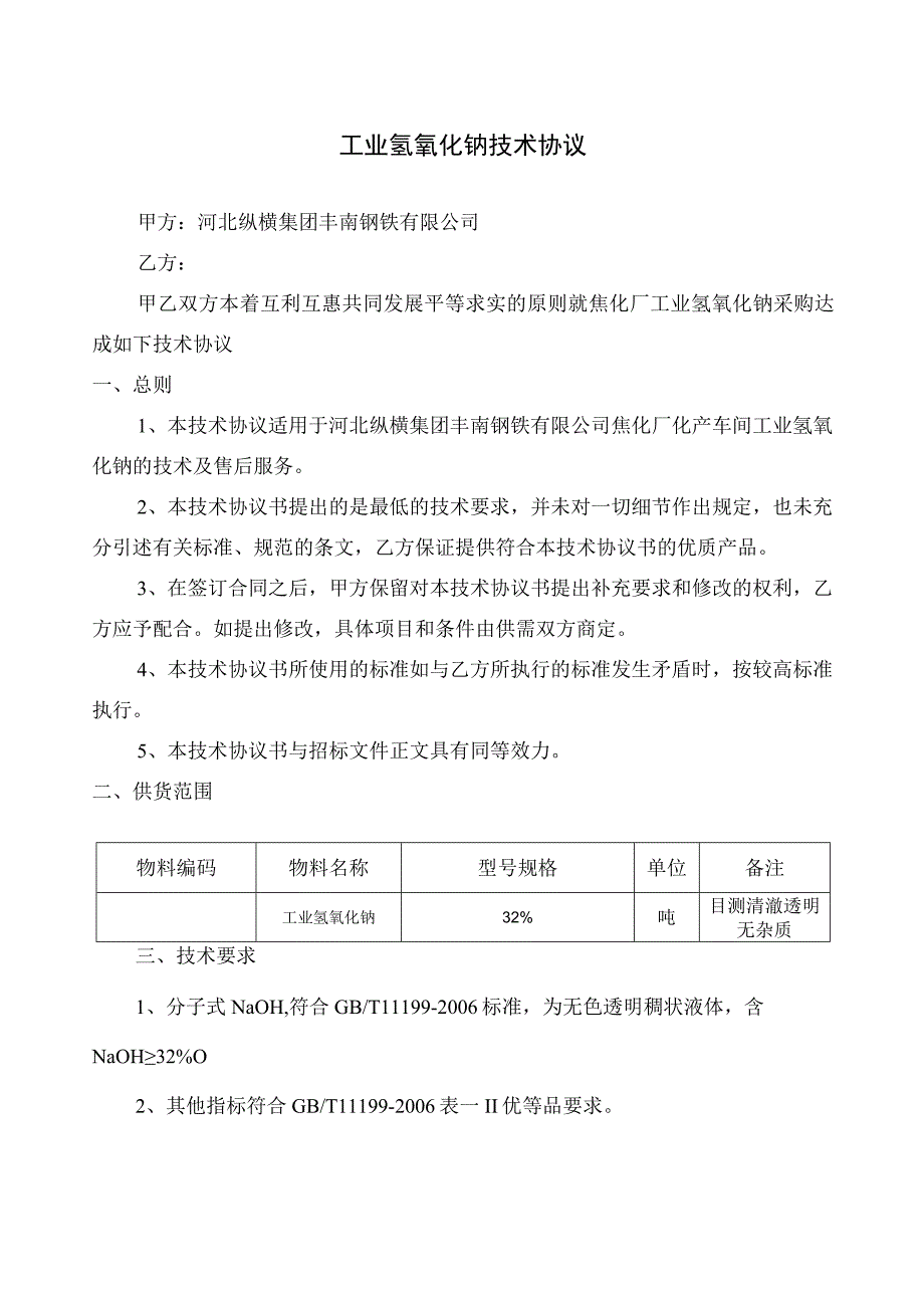 河北纵横集团丰南钢铁有限公司焦化厂工业氢氧化钠技术协议.docx_第2页