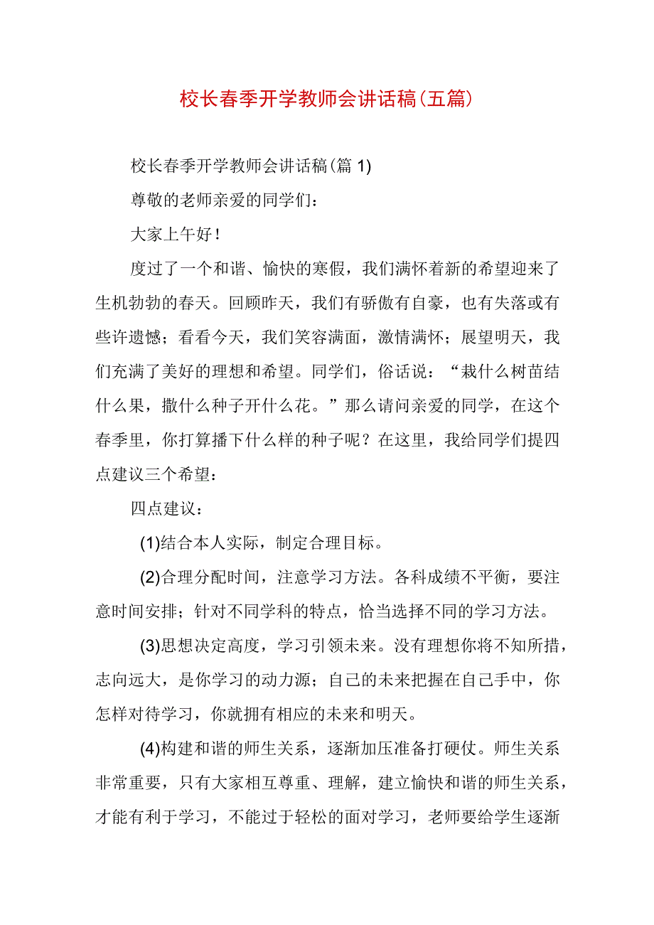 校长春季开学教师会讲话稿（五篇）.docx_第1页