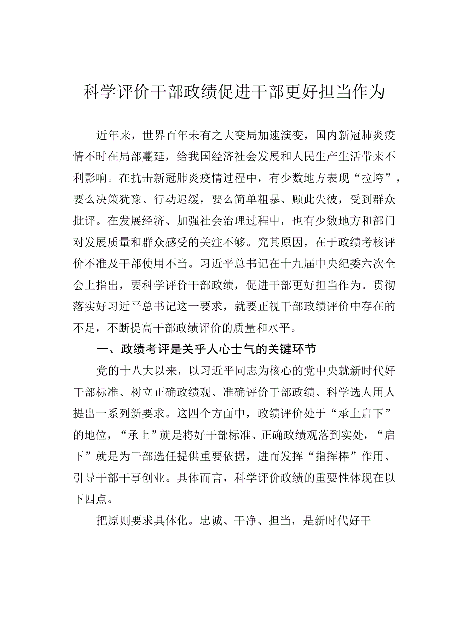 科学评价干部政绩促进干部更好担当作为.docx_第1页