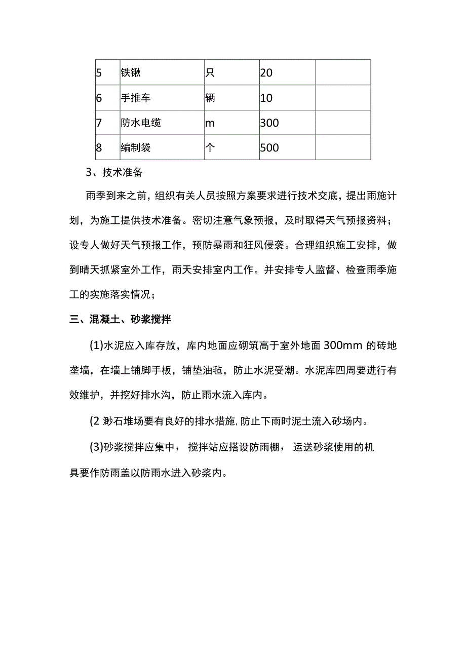 砂浆搅拌雨季施工方案.docx_第2页