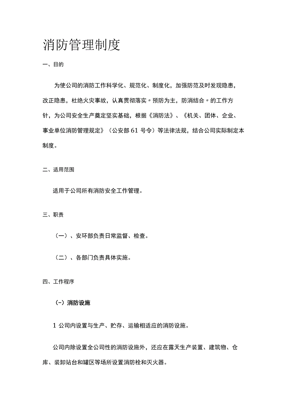 消防管理制度[全].docx_第1页