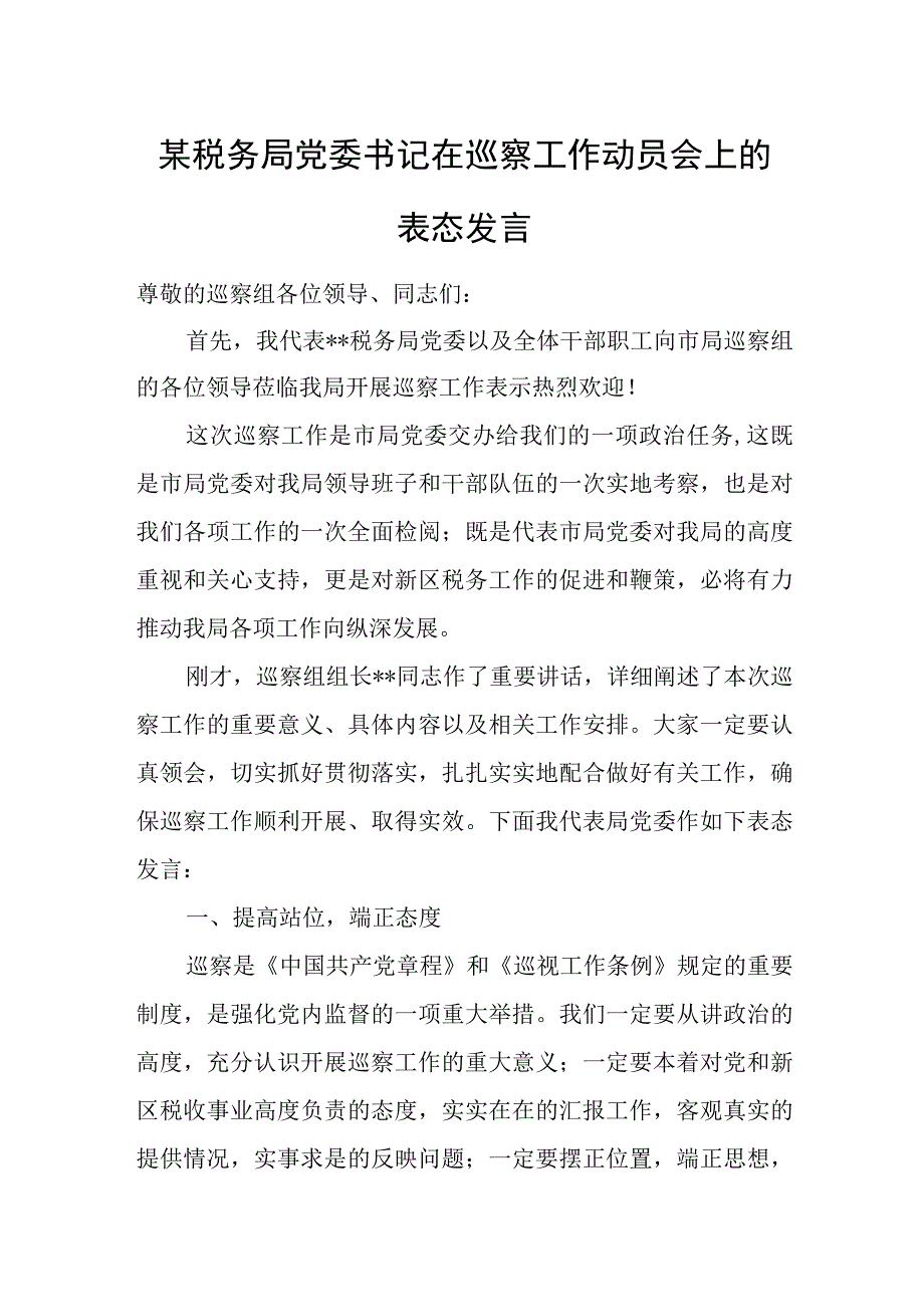 某税务局党委书记在巡察工作动员会上的表态发言.docx_第1页